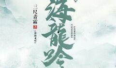龙吟沧海在线观看,在线观看，探寻神秘古文明的奇幻之旅